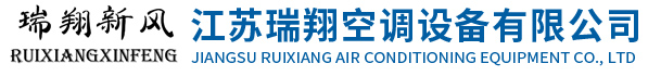 江蘇丝瓜视频看污片APP（xiáng）空調設備有限公司