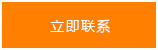 立（lì）即（jí）聯係