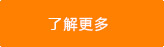 了解更多
